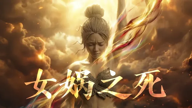 女娲之死 · 视频封面