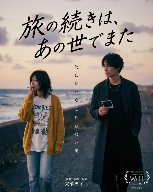 旅の続きは、あの世でまた / See You on the Other Side · 海报