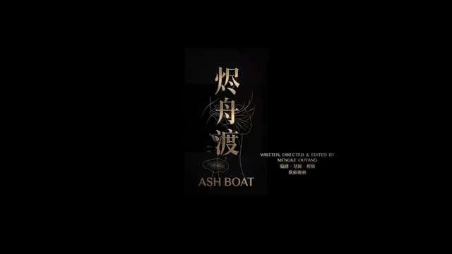 烬舟渡 / Ash Boat · 视频封面