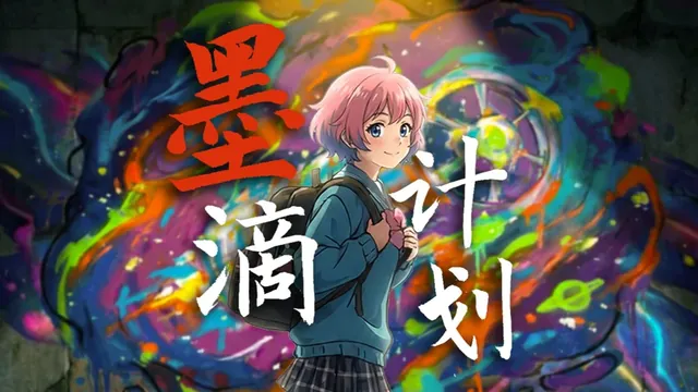 墨滴计划 · 视频封面