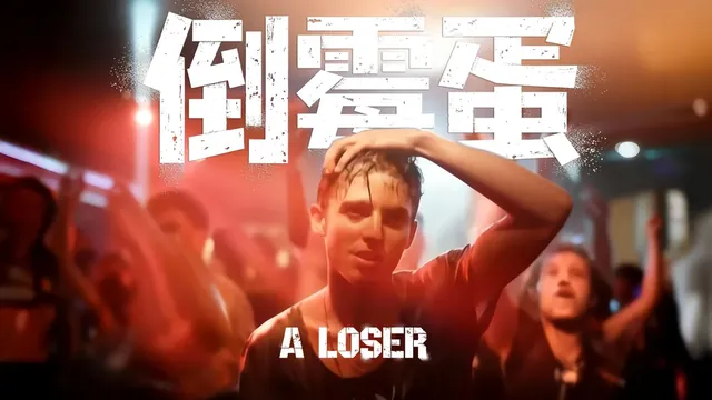 倒霉蛋 · 视频封面