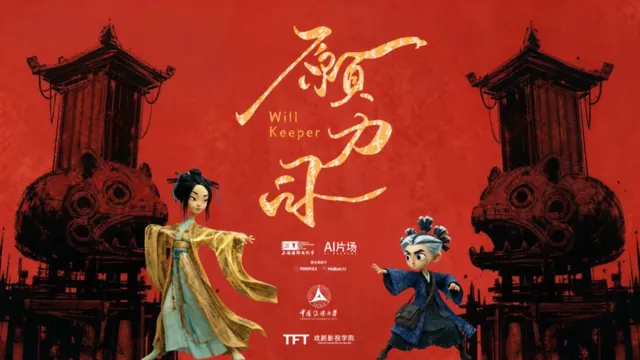 愿力司 / Will Keeper · 海报